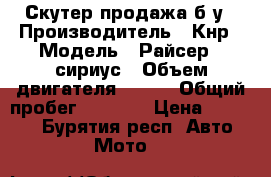 Скутер продажа б/у › Производитель ­ Кнр › Модель ­ Райсер-50сириус › Объем двигателя ­ 150 › Общий пробег ­ 2 680 › Цена ­ 18 000 - Бурятия респ. Авто » Мото   